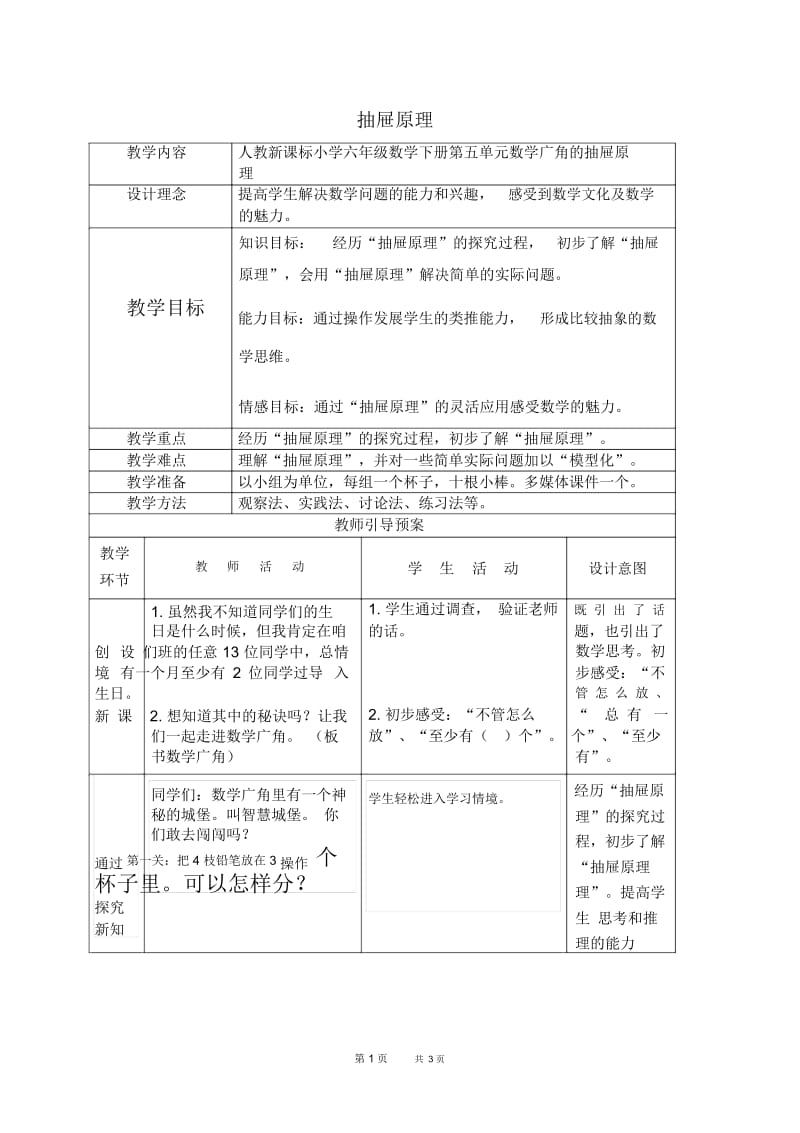 人教新课标六年级下册数学教案抽屉原理3教学设计.docx_第1页