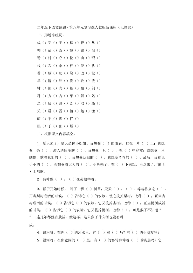 二年级下语文试题-第八单元复习题人教版新课标(无答案).docx_第1页