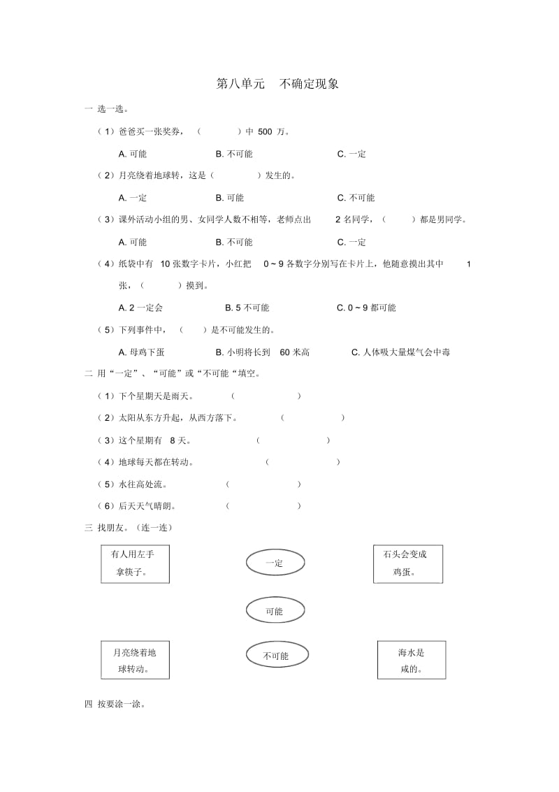 四年级上册数学同步练习-8.1不确定现象西师大版(2014秋).docx_第1页