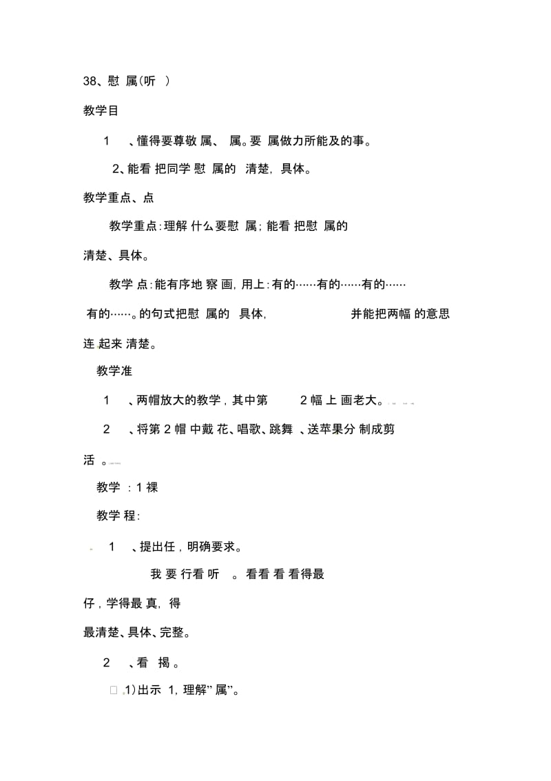 二年级上语文教学设计-慰问军属浙教版.docx_第1页