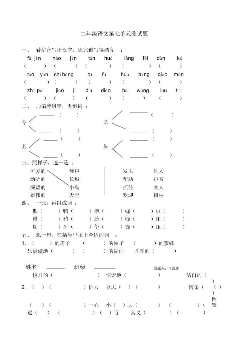 二年级下语文单元测试(1)-第七单元人教新课标(无答案).docx_第1页