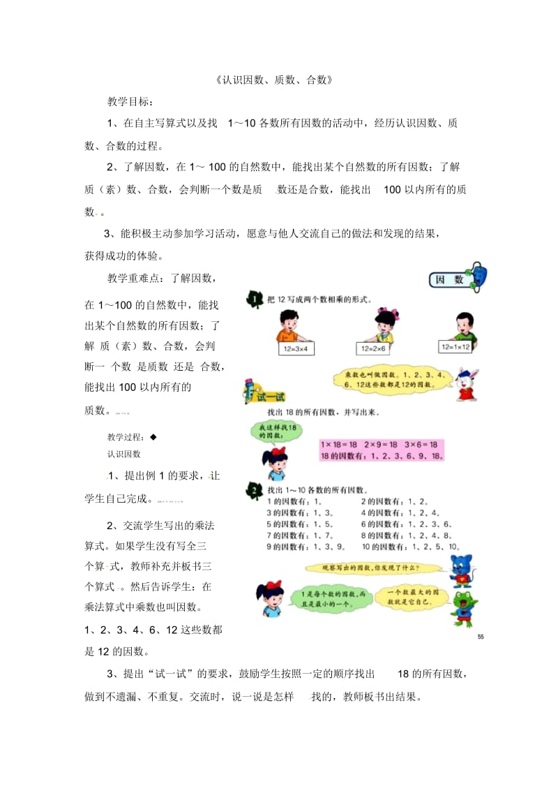 四年级上册数学教案-第5单元《倍数和因数》(认识因数、质数、合数)｜冀教版(2014秋).docx_第1页