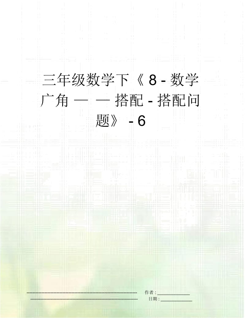 三年级数学下《8-数学广角——搭配-搭配问题》-6.docx_第1页