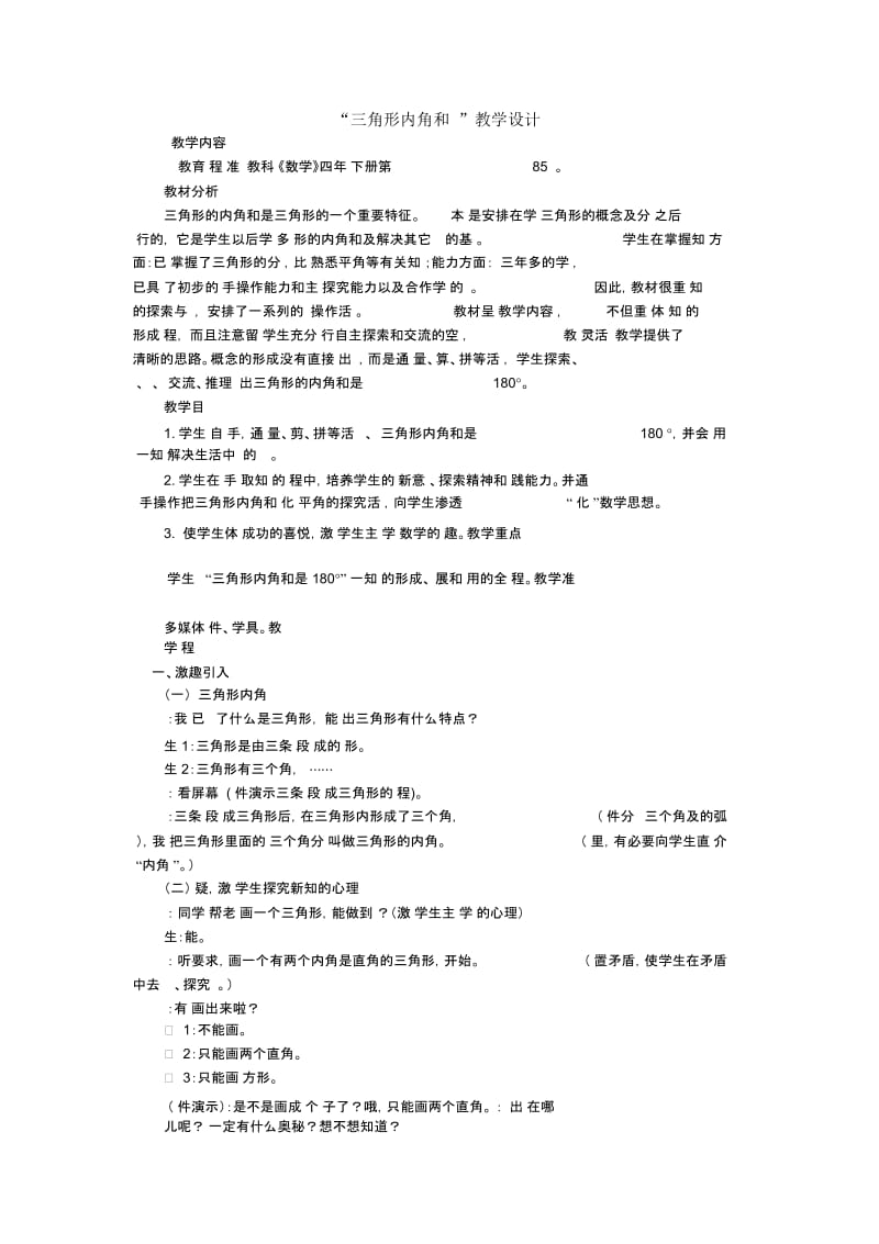 人教新课标数学四年级下册：5.3三角形内角和教案.docx_第1页