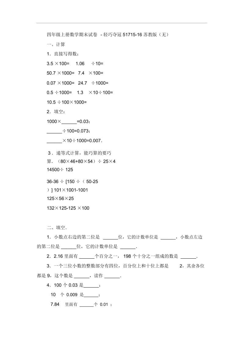 四年级上册数学期末试卷-轻巧夺冠51715-16苏教版(无答案).docx_第1页