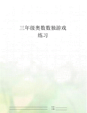 三年级奥数数独游戏练习.docx