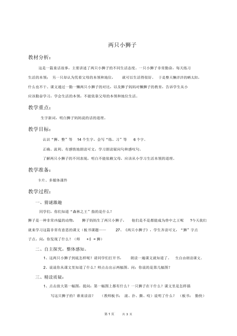 人教新课标一年级下册语文教案两只小狮子教学设计.docx_第1页