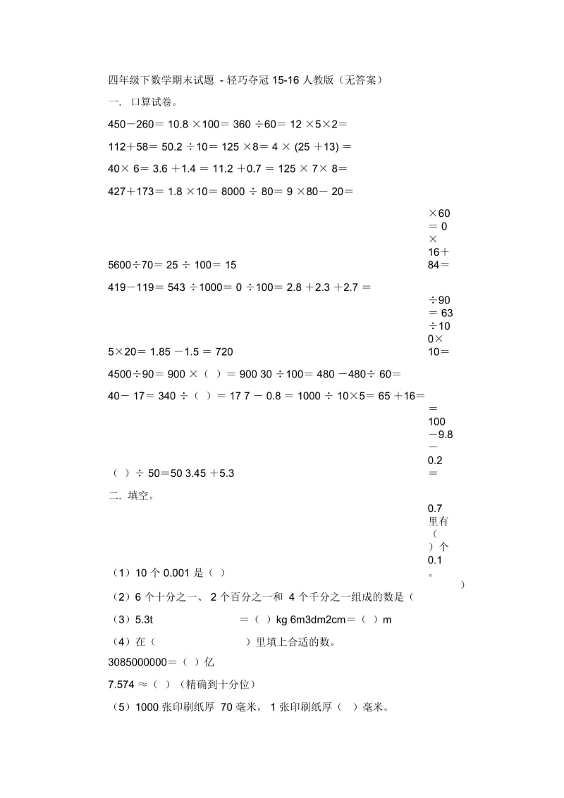 四年级下数学期末试题-轻巧夺冠15-16人教版(无答案).docx_第1页