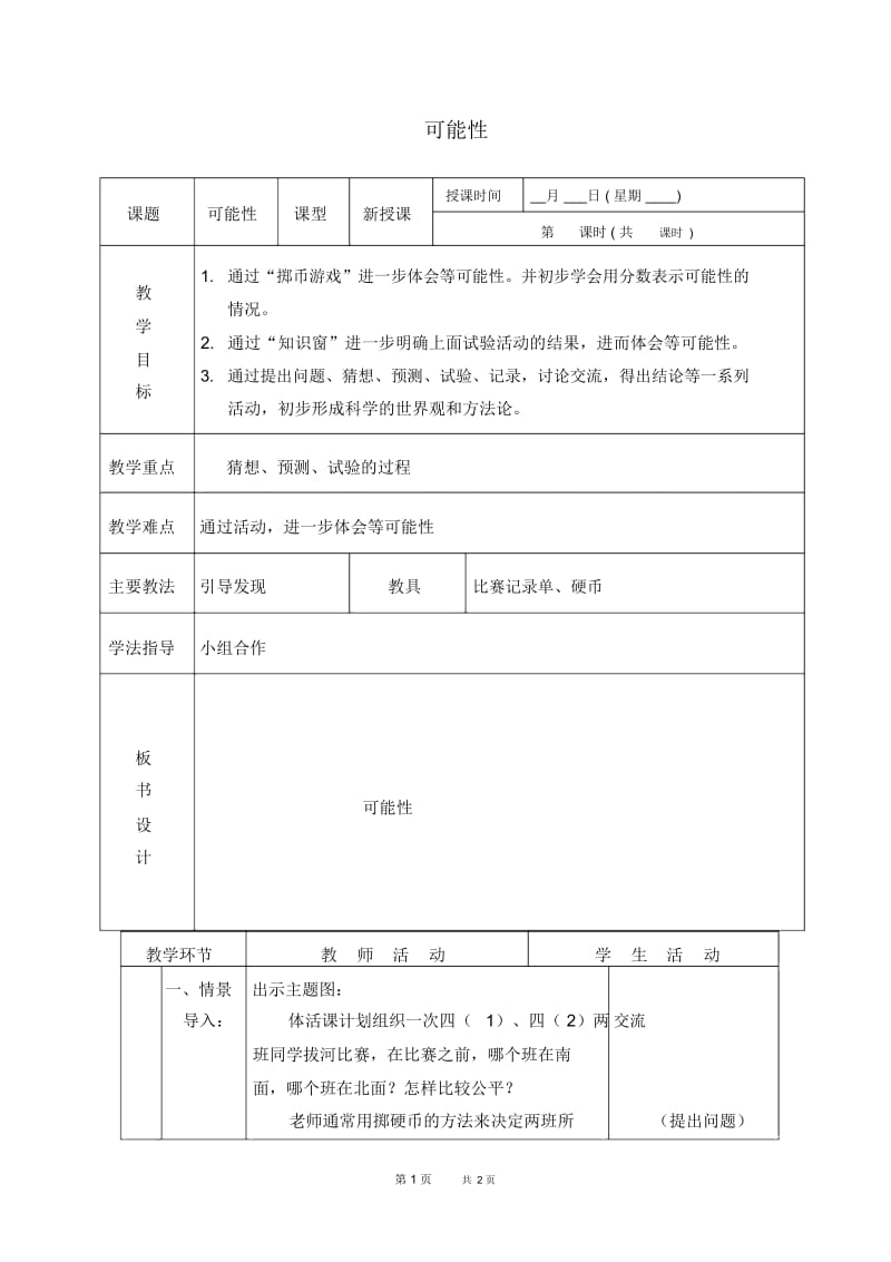 北京版四年级下册数学教案可能性教学设计.docx_第1页