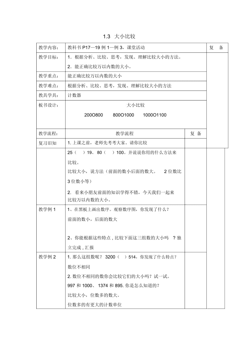 二年级下册数学教案-1.3大小比较西师大版(2014秋).docx_第1页