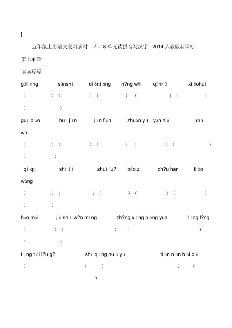 五年级上语文复习素材-7、8单元读拼音写汉字2014人教新课标(无答案).docx_第1页