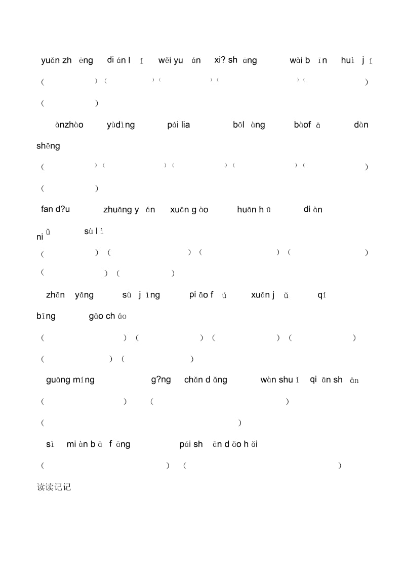 五年级上语文复习素材-7、8单元读拼音写汉字2014人教新课标(无答案).docx_第3页