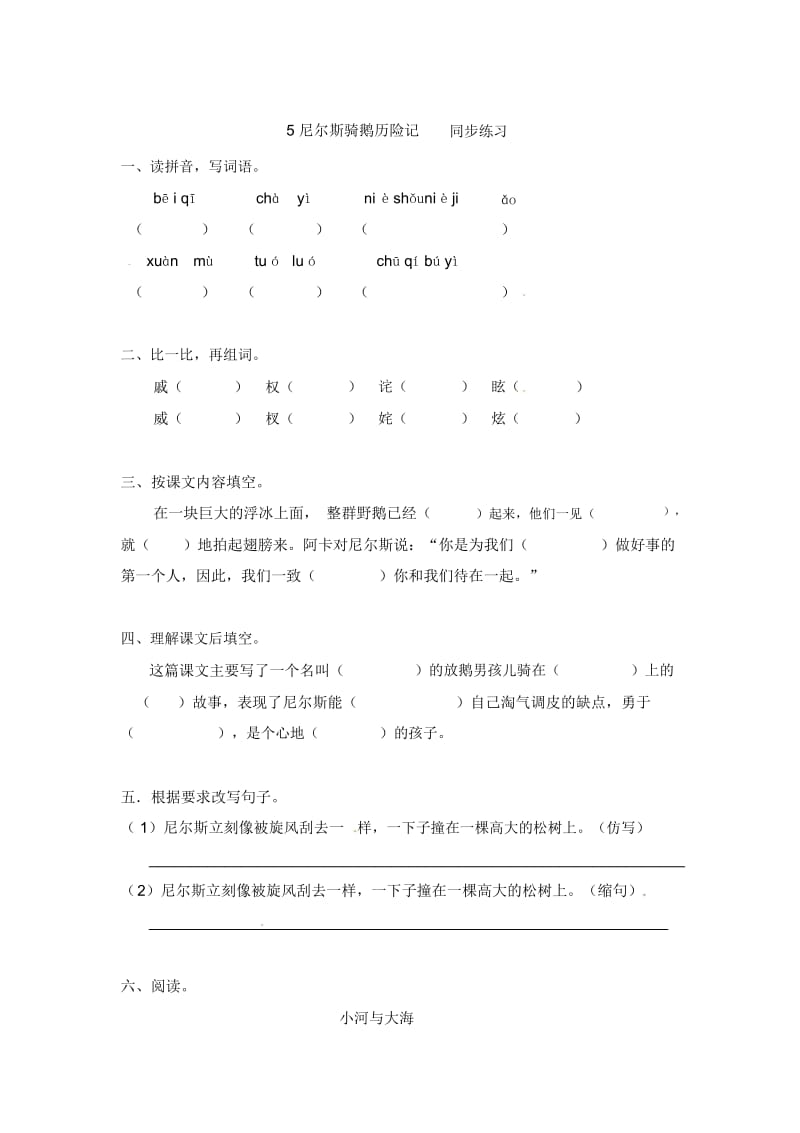 六年级上册语文一课一练-5尼尔斯骑鹅历险记语文S版.docx_第1页