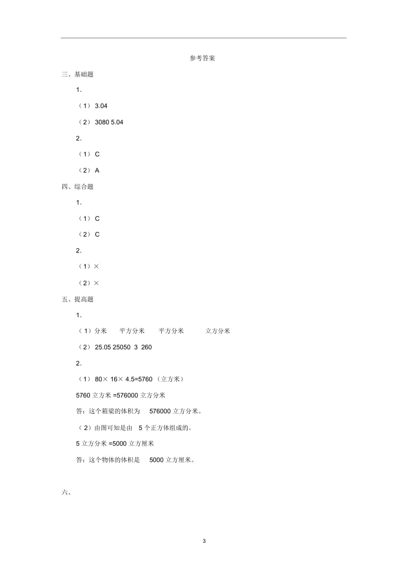 五年级数学(下册)3.3长方体和正方体的体积(第4课时)练习题新人教版.docx_第3页