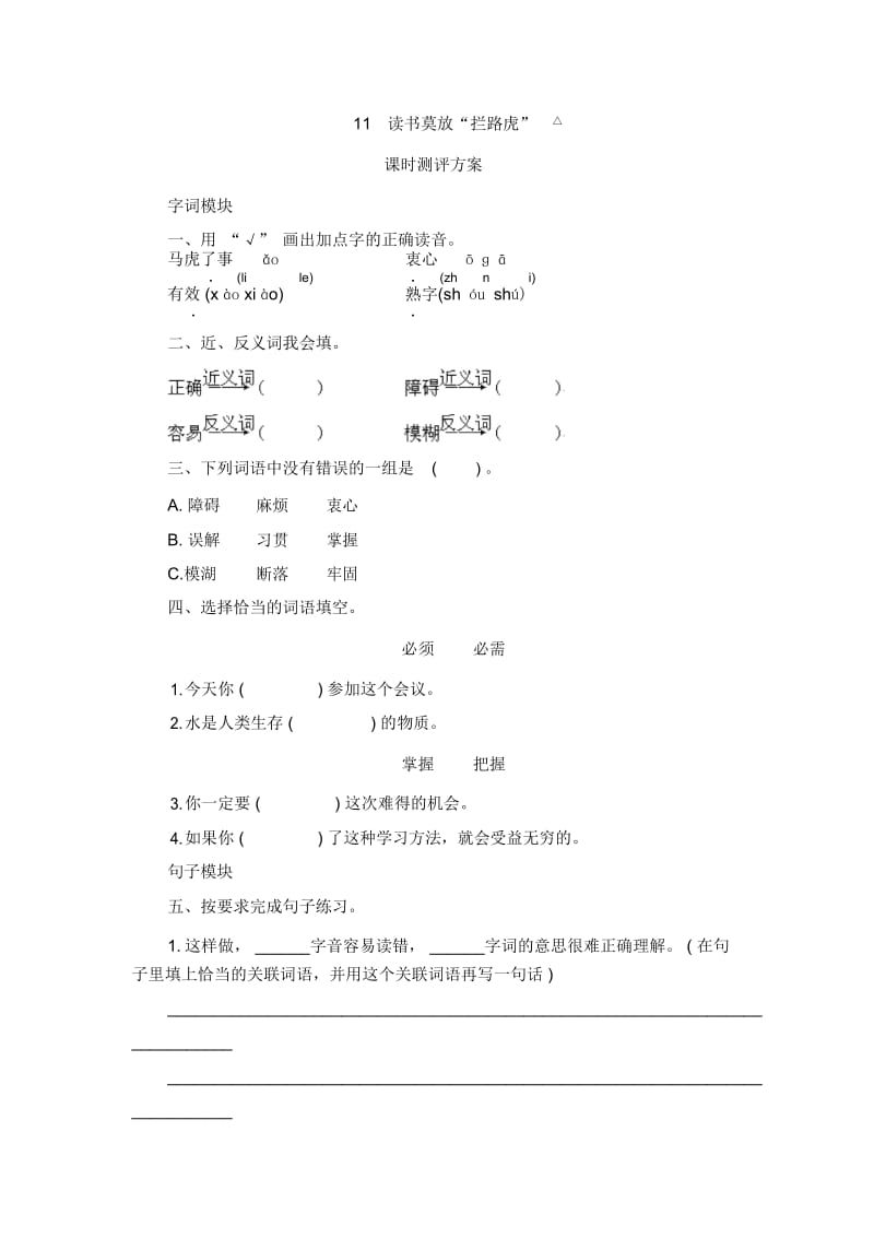 五年级上语文课时测评11读书莫放拦路虎苏教版.docx_第1页