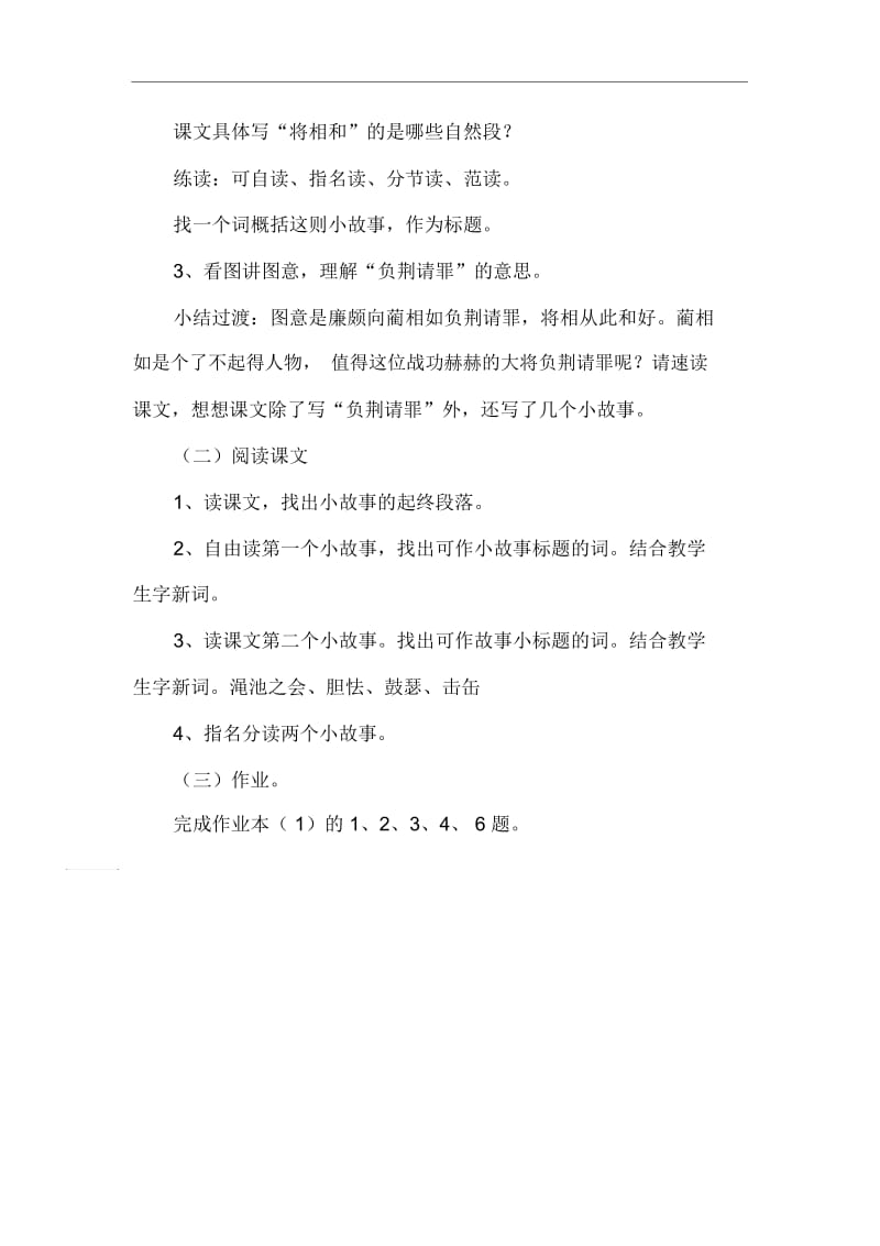 六年级上册语文教案-《将相和》第一课时浙教版.docx_第2页