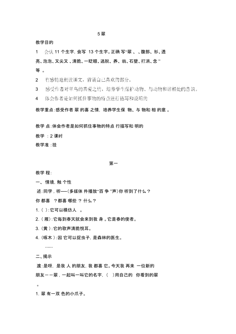 人教新课标语文三年级下册5翠鸟教学设计.docx_第1页