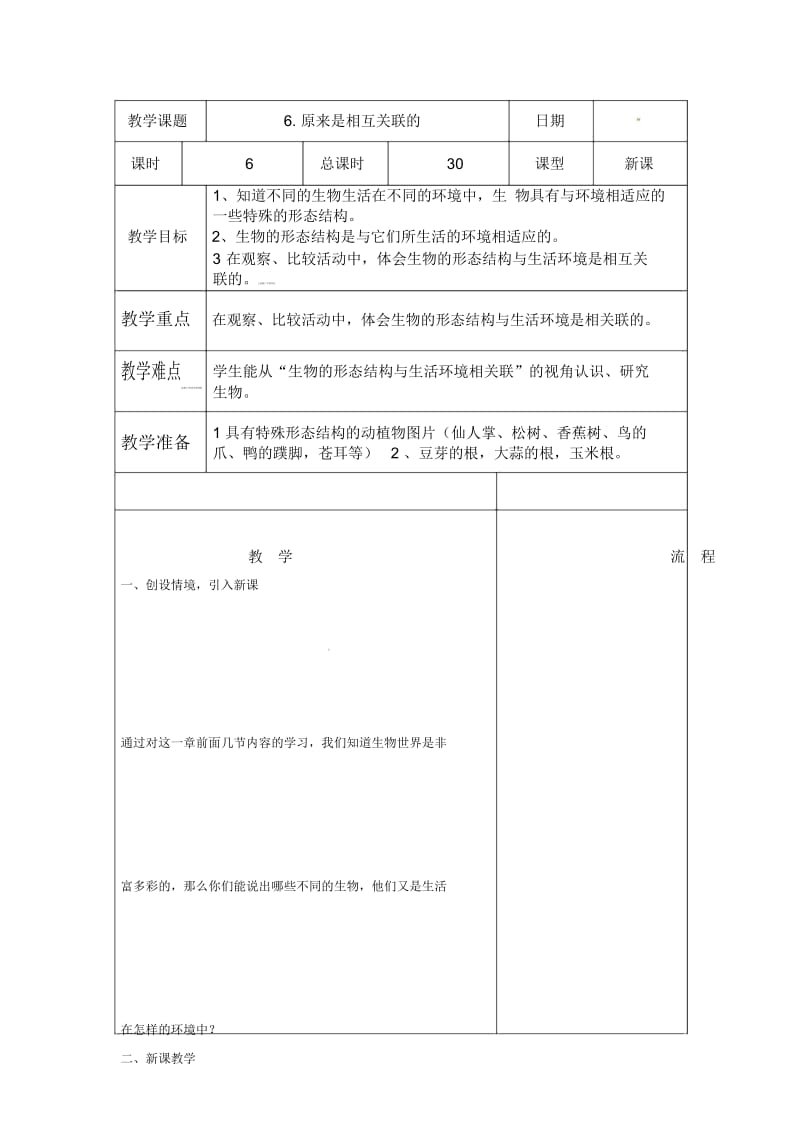 六年级上册科学教案-4.6《原来是相关联的》｜教科版.docx_第1页