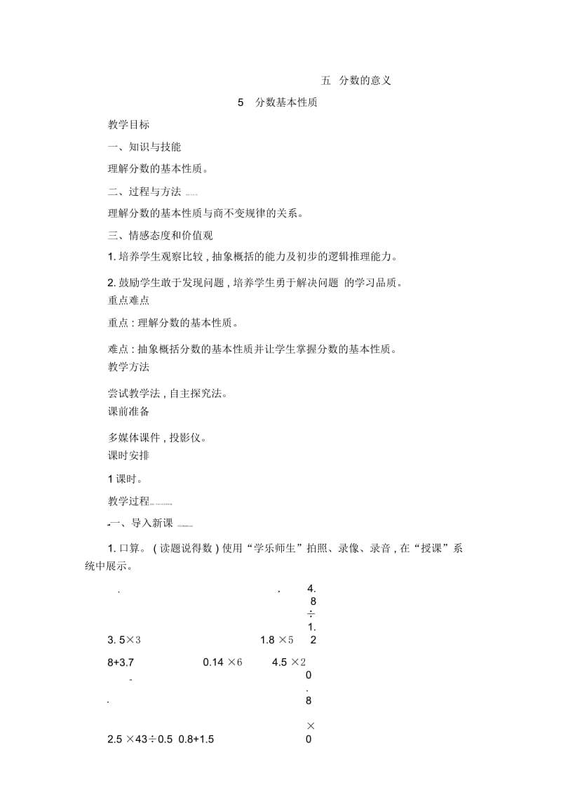 五年级上册数学教案-5.5分数基本性质∣北师大版(2014秋).docx_第1页