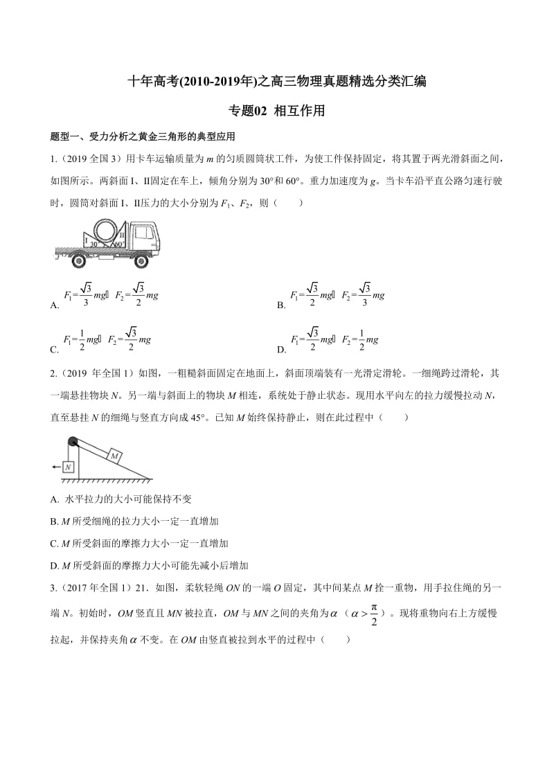 高三物理真题精选分类汇编专题-相互作用（原卷板）.doc_第1页