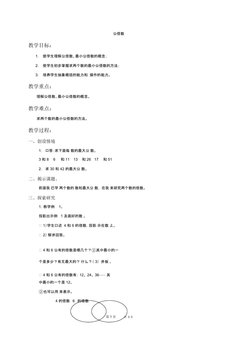 北京版五年级下册数学教案公倍数1教学设计.docx_第1页