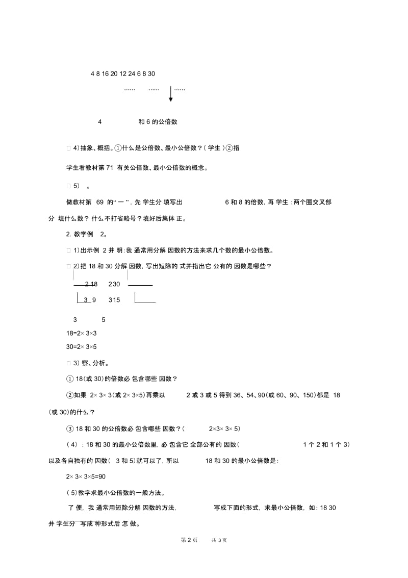 北京版五年级下册数学教案公倍数1教学设计.docx_第2页