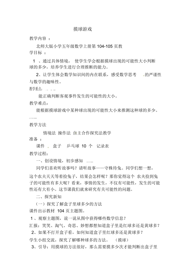 五年级下数学教案摸球游戏北师大版.docx_第1页