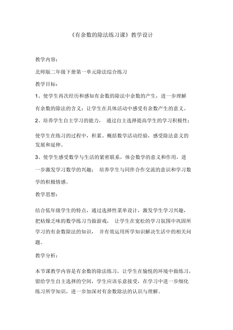 二年级下册数学教案-1.有余数的除法练习课北师大版(2014秋).docx_第1页