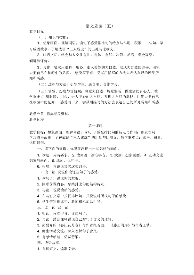 六年级上语文教学设计-语文乐园(五)鄂教版.docx_第1页