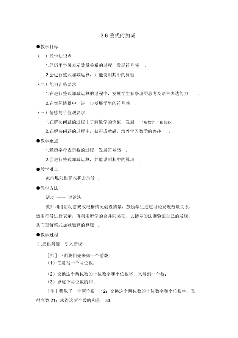 六年级上册数学鲁教版整式的加减参考教案.docx_第1页