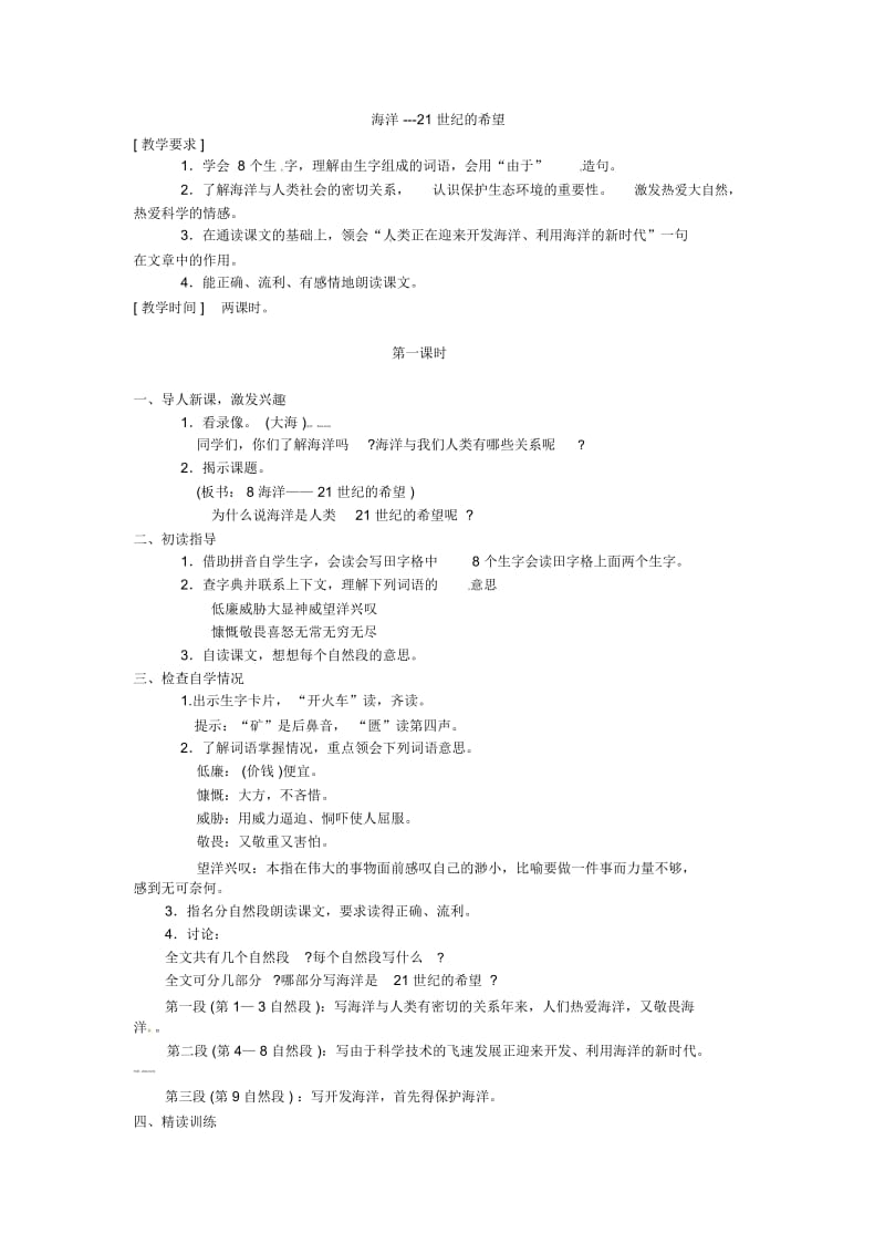 六年级下语文教案-《海洋-21世纪的希望》苏教版.docx_第1页