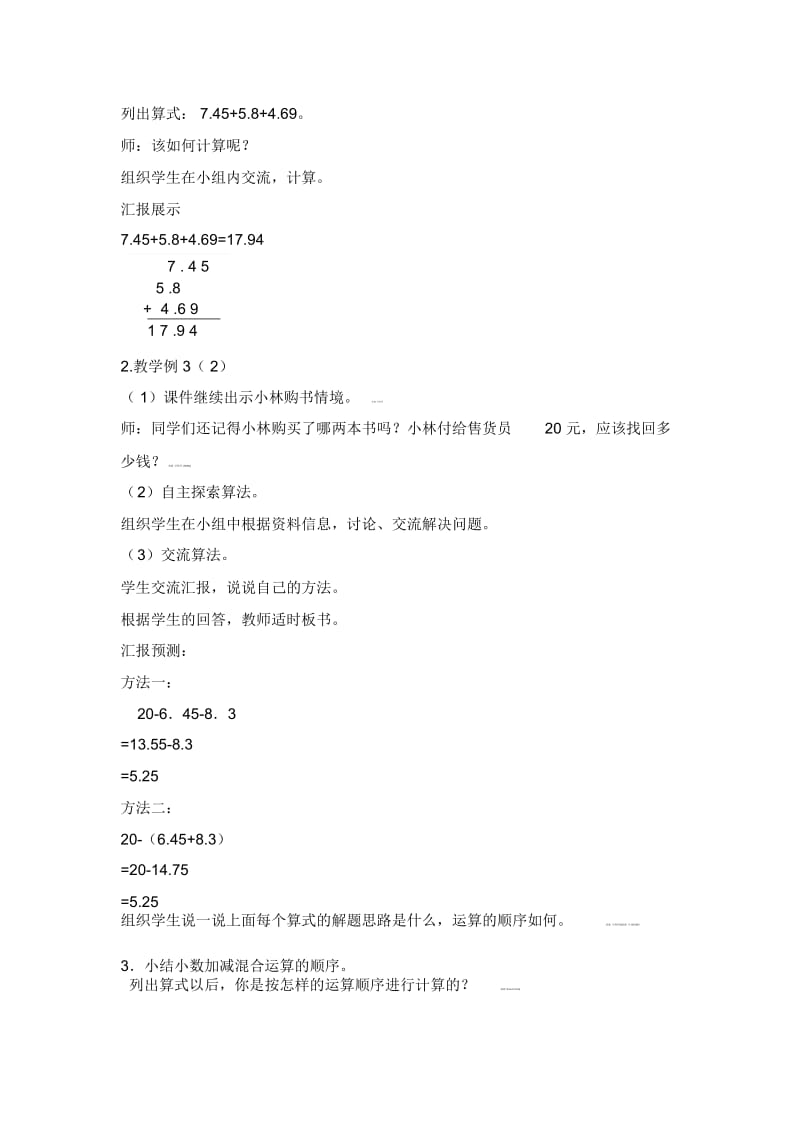 四年级下数学教案-小数加减混合运算人教新课标(2014秋).docx_第2页