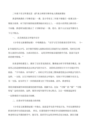 二年级下语文听课反思-27寓言两则守株待兔人教版新课标.docx