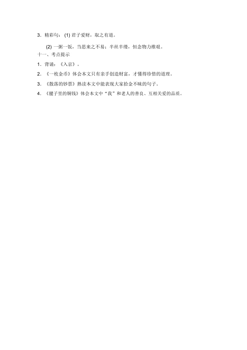 四年级上册语文素材-第十单元知识梳理北师大版.docx_第3页