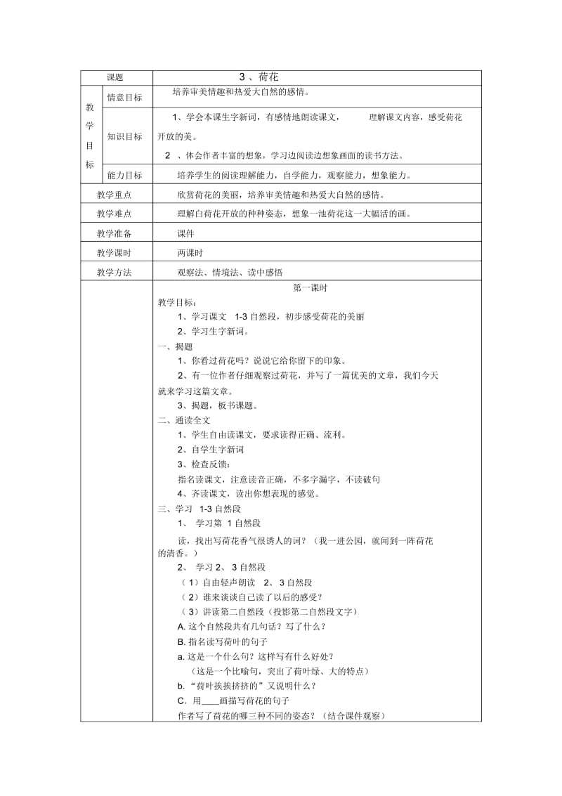 人教新课标语文三年级下册3、荷花教案.docx_第1页