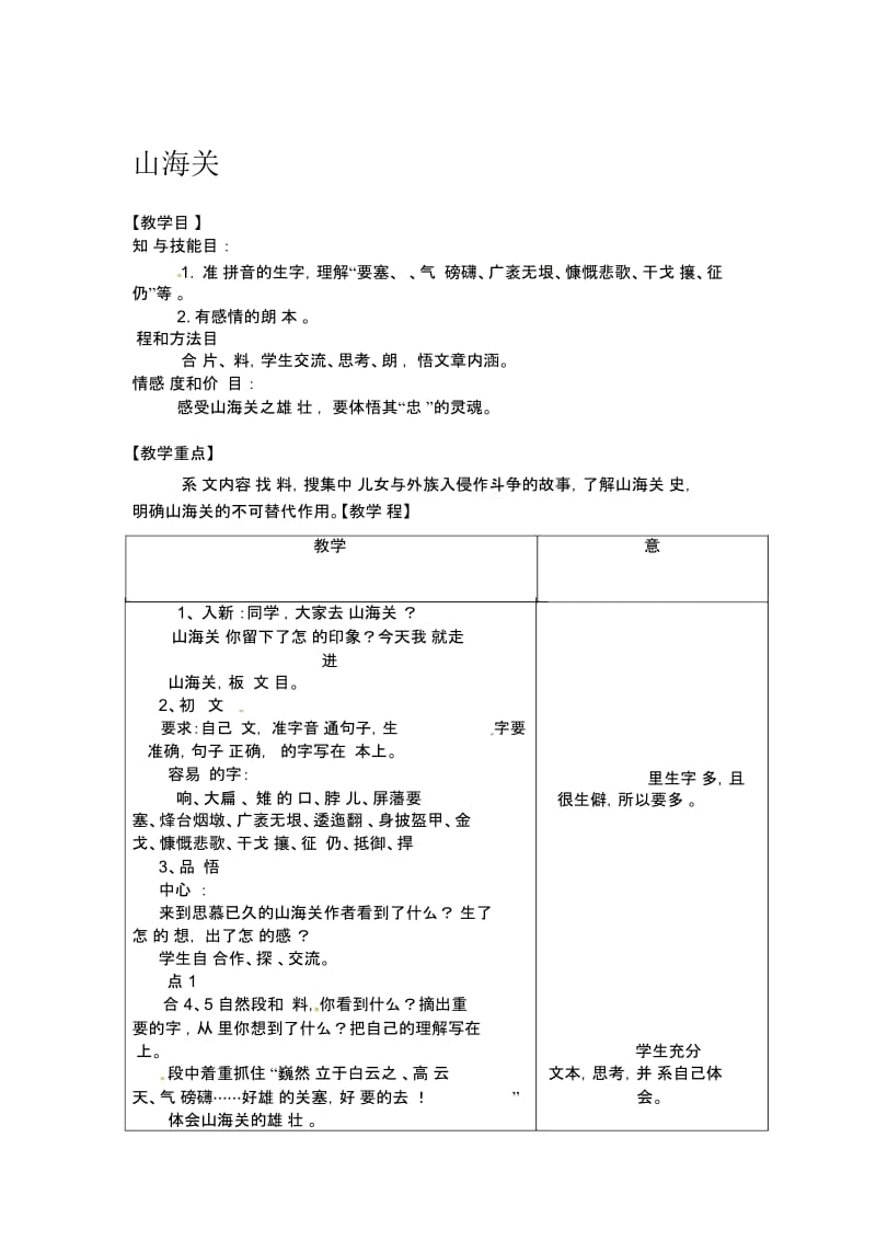 六年级上语文教案-山海关冀教版.docx_第1页