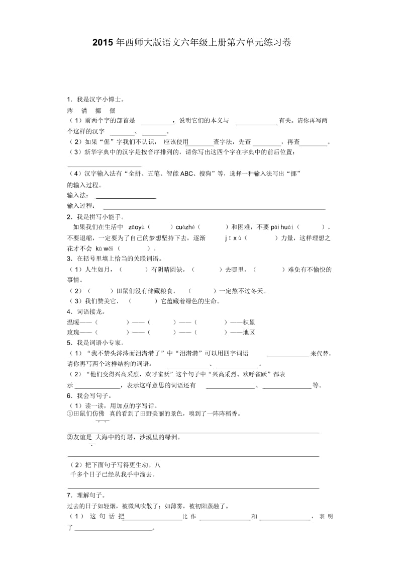 六年级上语文单元测试题-第六单元西师大版.docx_第1页