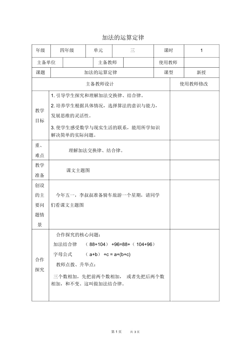 人教四年级下册数学教案加法的运算定律教学设计.docx_第1页