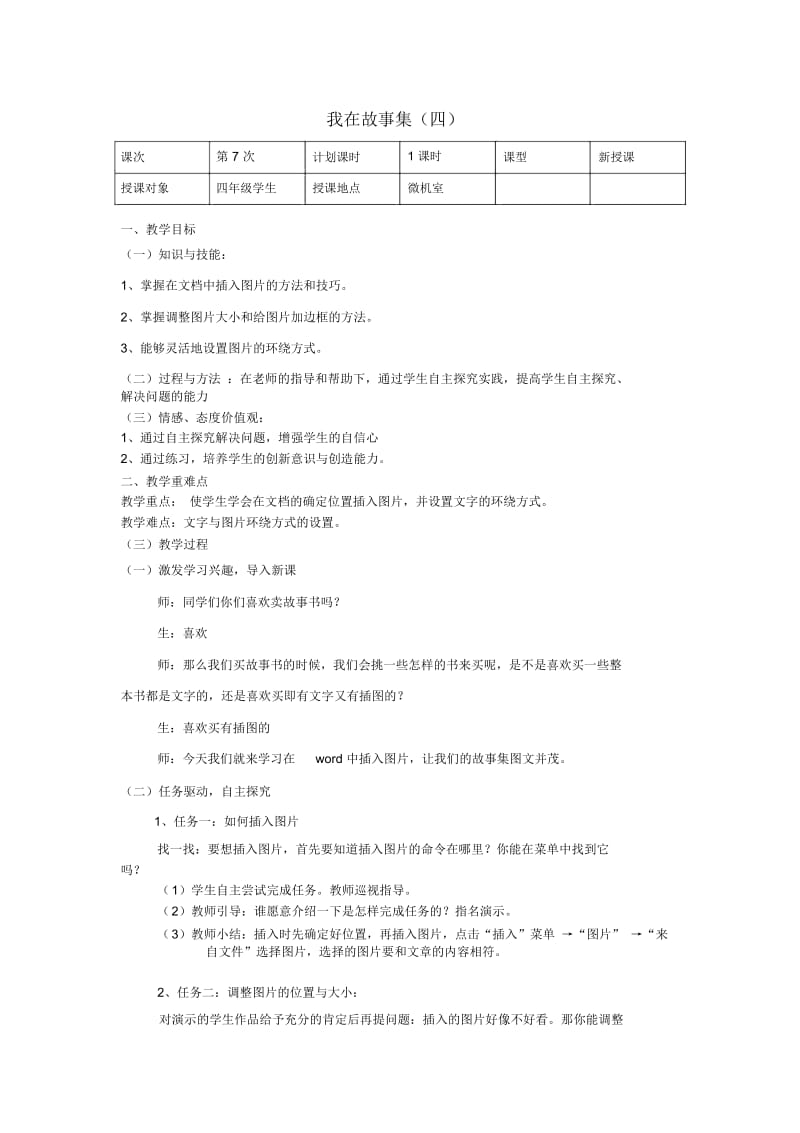 四年级上信息技术教案-我的故事集(四)云南版.docx_第1页