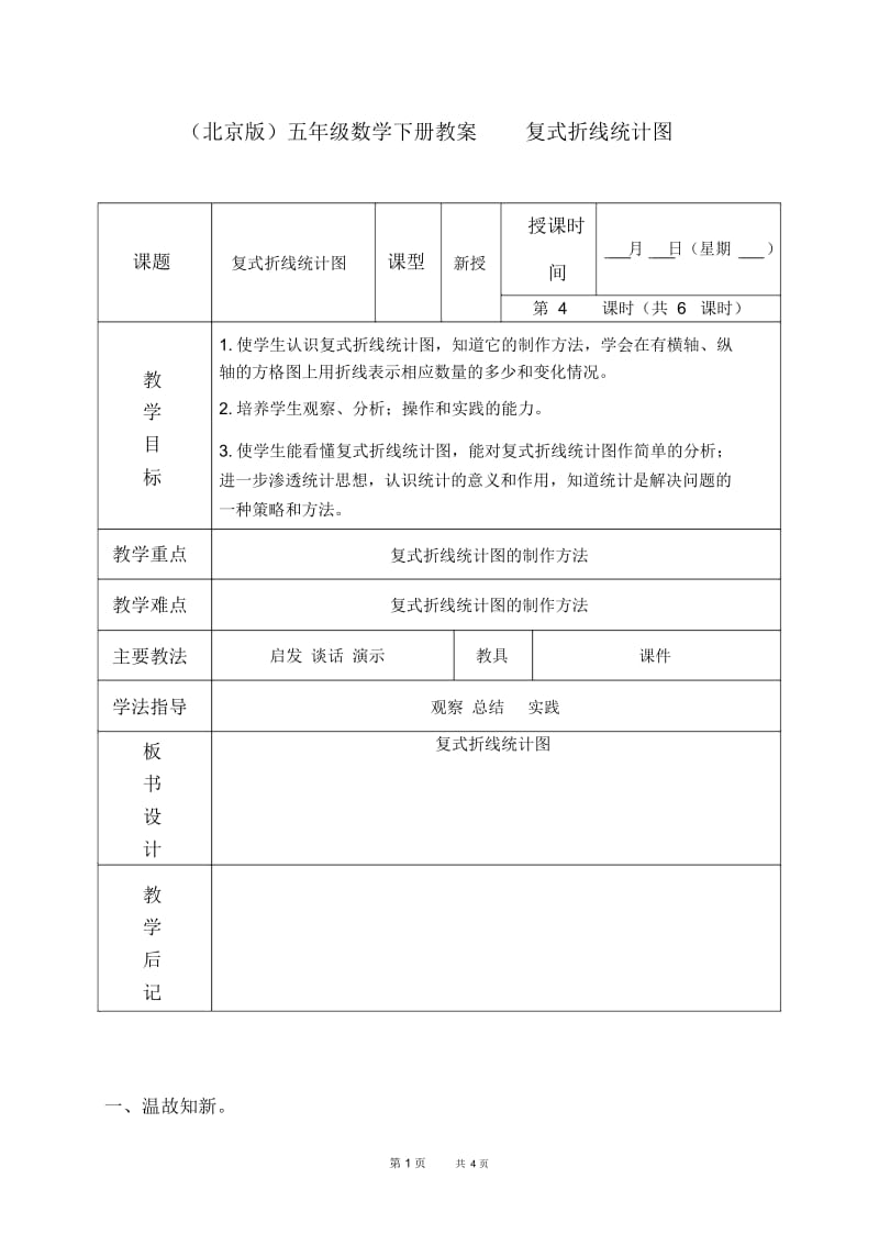 北京版五年级下册数学教案复式折线统计图教学设计.docx_第1页
