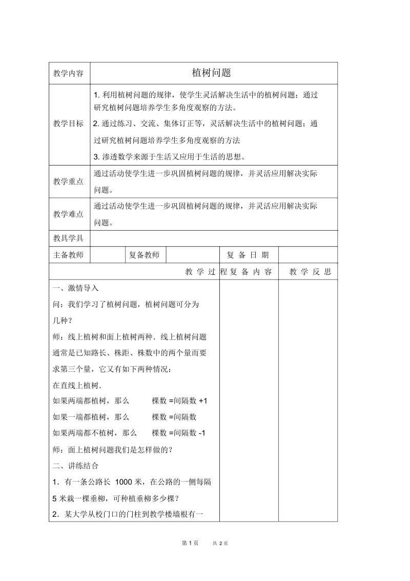 北京版四年级下册数学教案植树问题7教学设计.docx_第1页