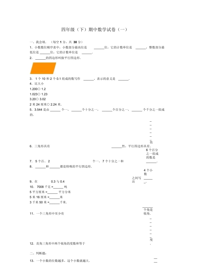 四年级下册数学期中试题-综合考练(2)15-16人教新课标(无答案).docx_第1页