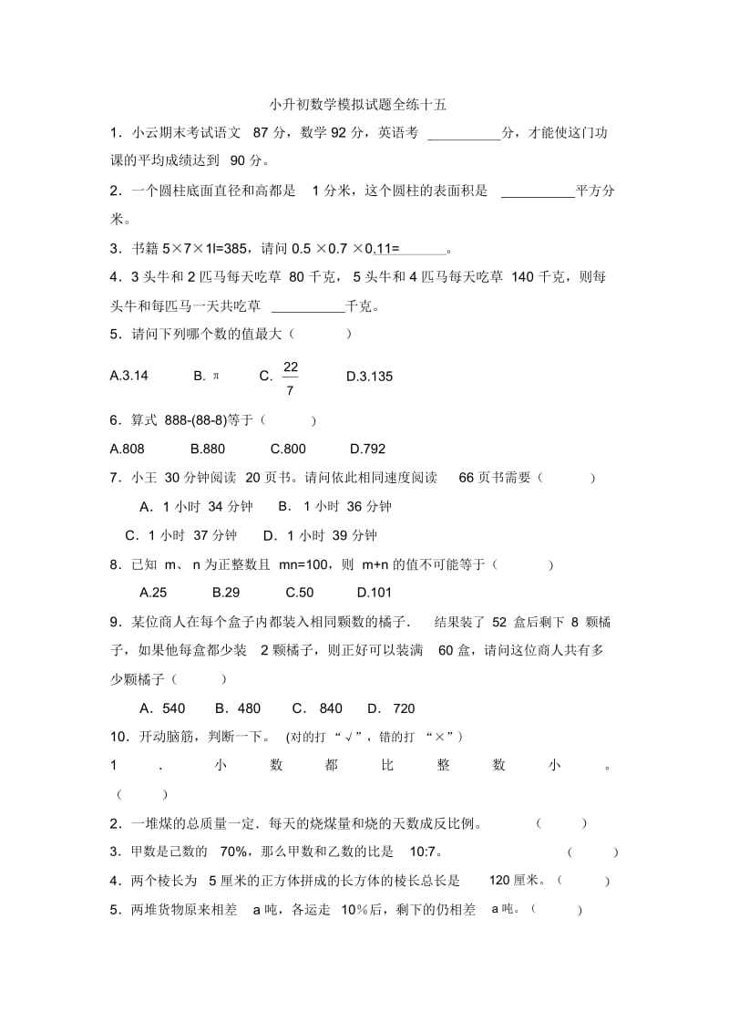 六年级下册数学小升初试题-模拟全练十五全国通用(无答案).docx_第1页