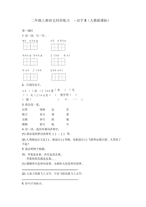 二年级上册语文同步练习-识字8人教新课标.docx