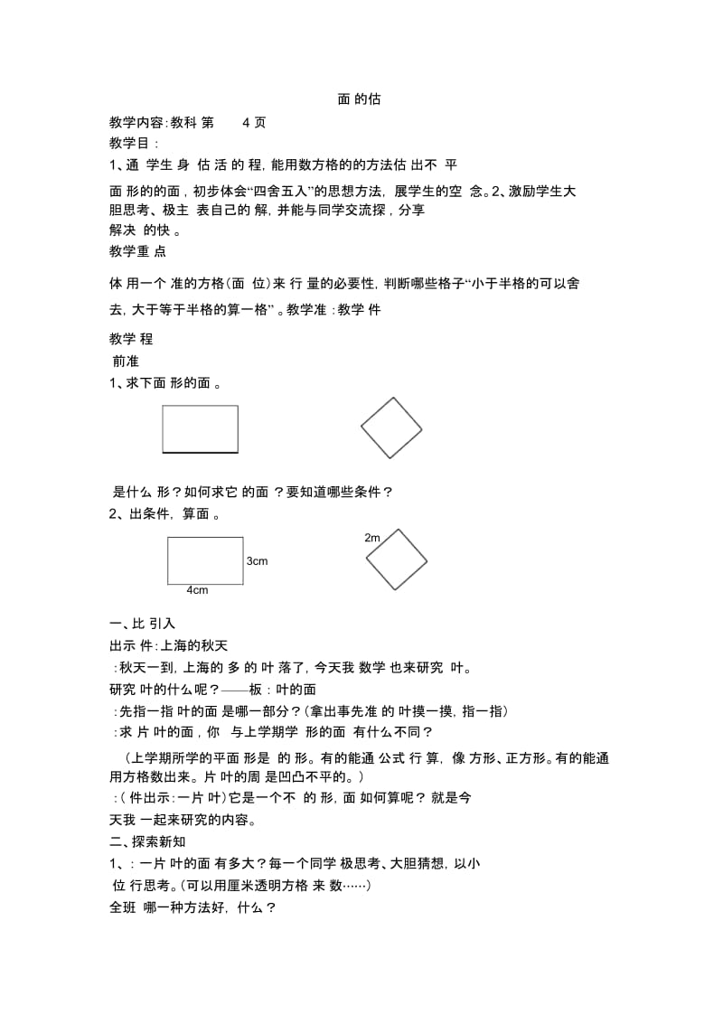 三年级下数学教案-面积的估测沪教版(2015秋).docx_第1页