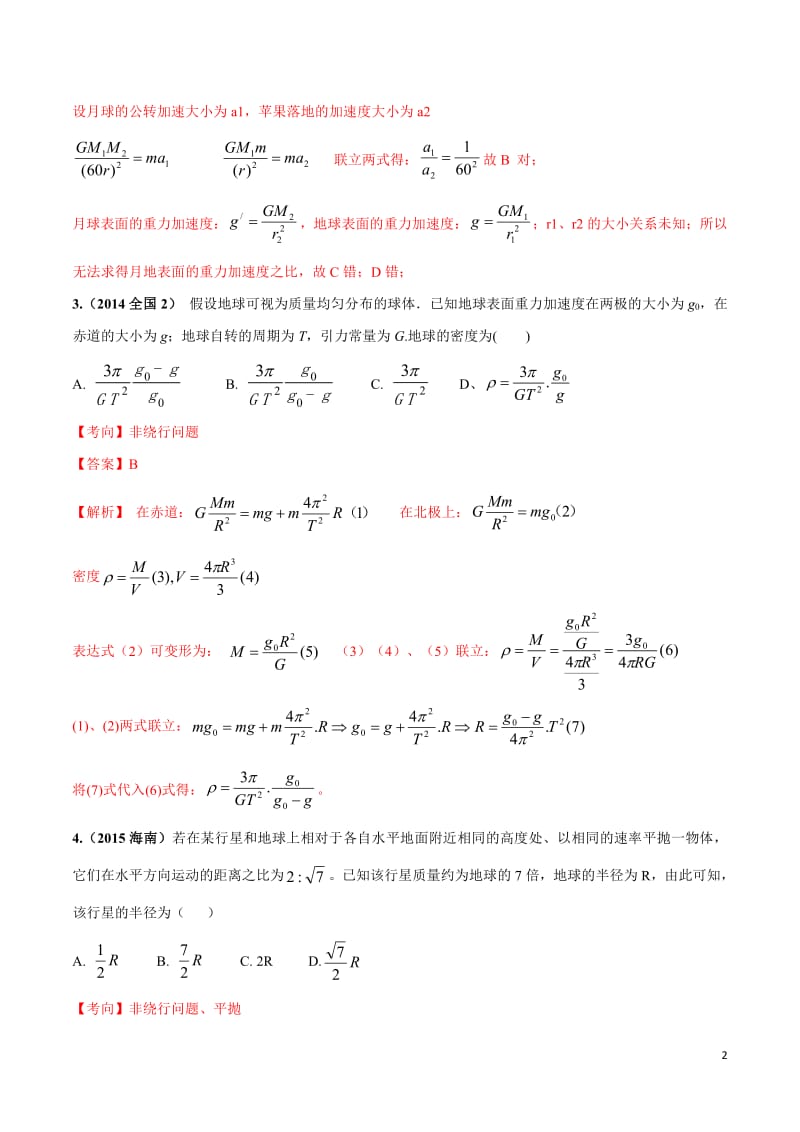 高三物理真题精选分类汇编题专题 万有引力与航天(解析版).pdf_第2页