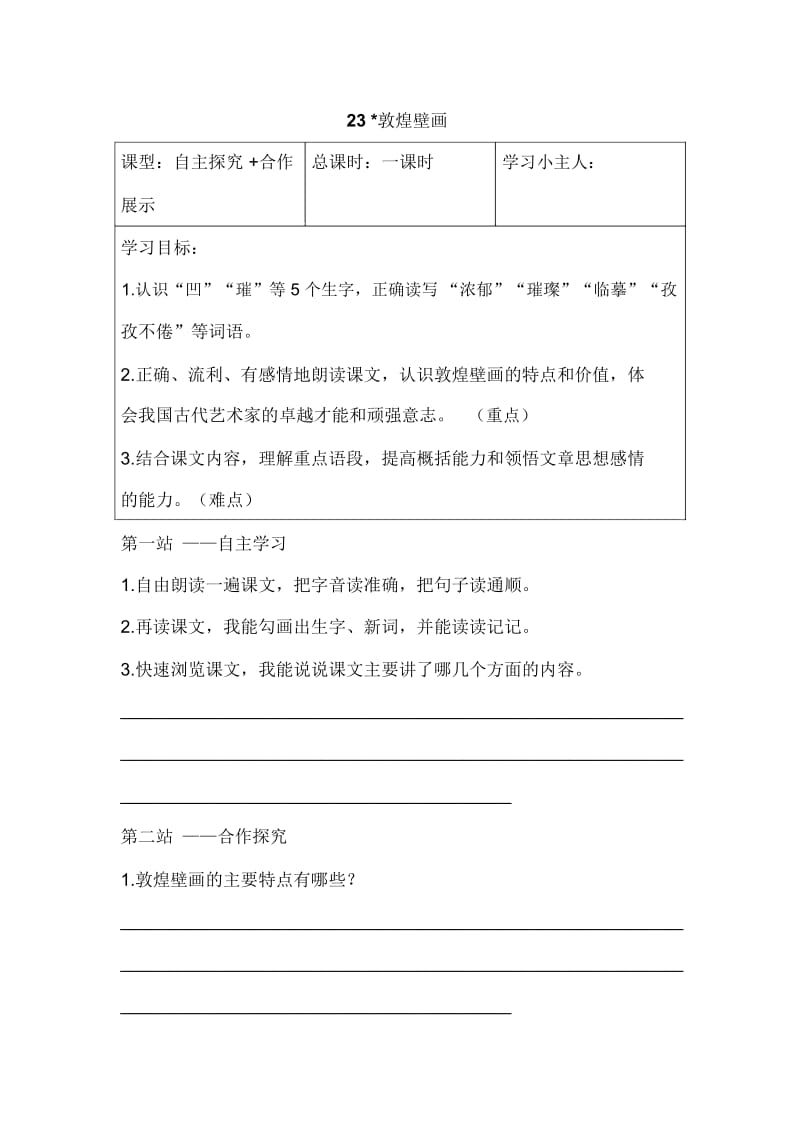 六年级下语文导学案-23敦煌壁画语文s版.docx_第1页