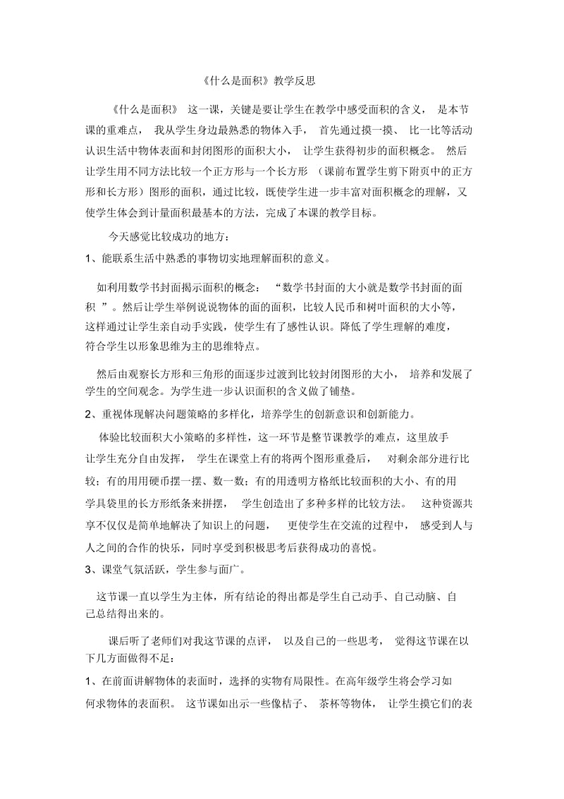 三年级下数学教学反思-什么是面积人教新课标2014.docx_第1页