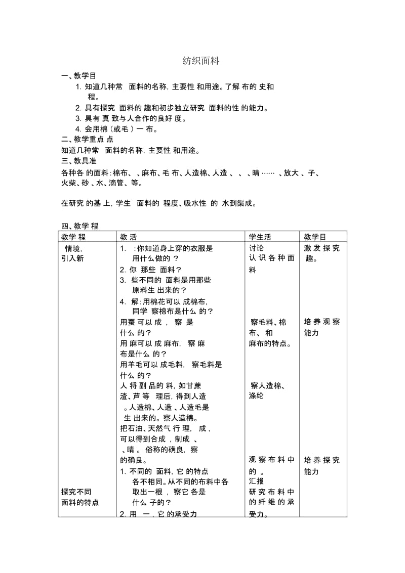 五年级上科学教案-纺织面料首师大版.docx_第1页