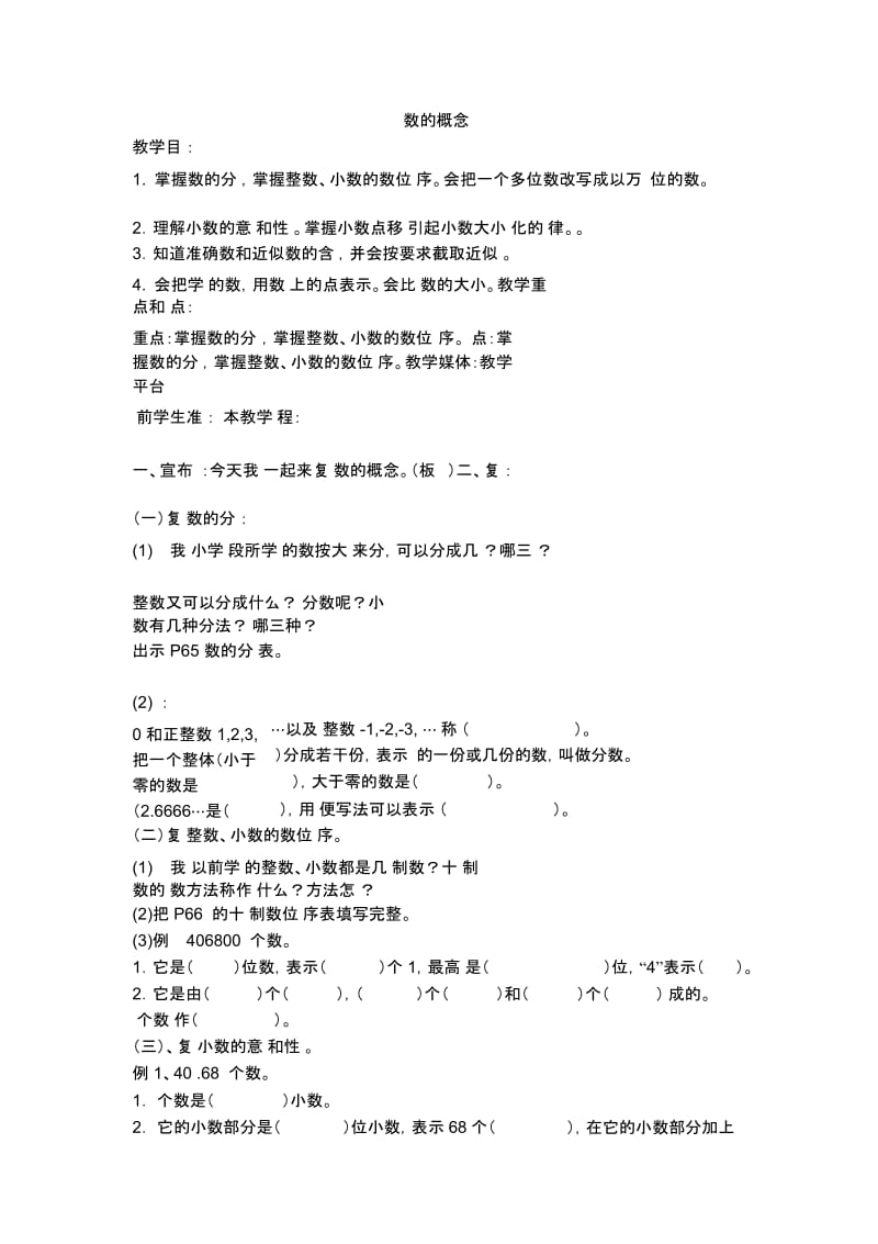 五年级下数学教学设计-数的概念沪教版(2015秋).docx_第1页